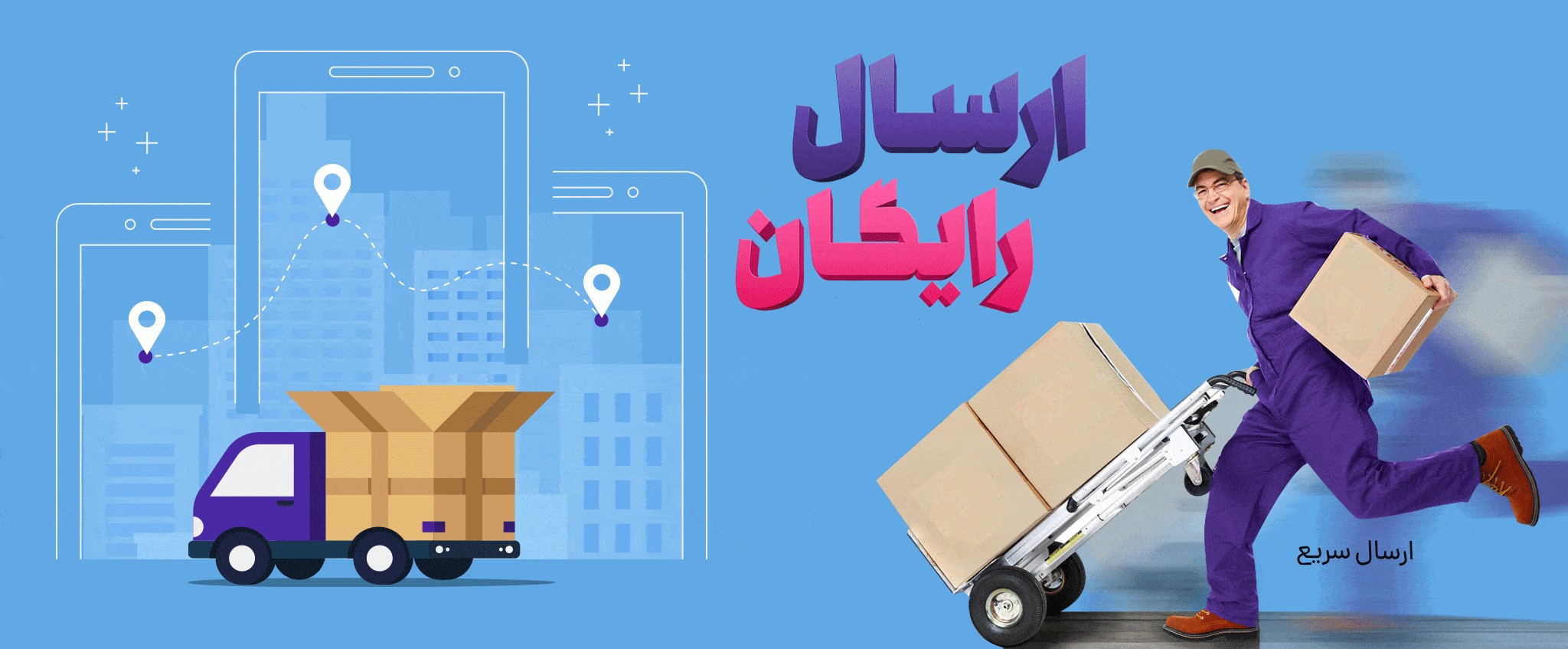 با ارسال رایگان، این محصولات و هر محصول دیگری کنارشون باشه رو رایگان برات ارسال می کنیم!